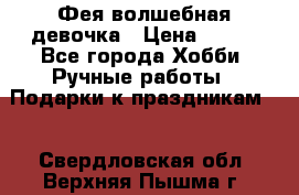 Фея-волшебная девочка › Цена ­ 550 - Все города Хобби. Ручные работы » Подарки к праздникам   . Свердловская обл.,Верхняя Пышма г.
